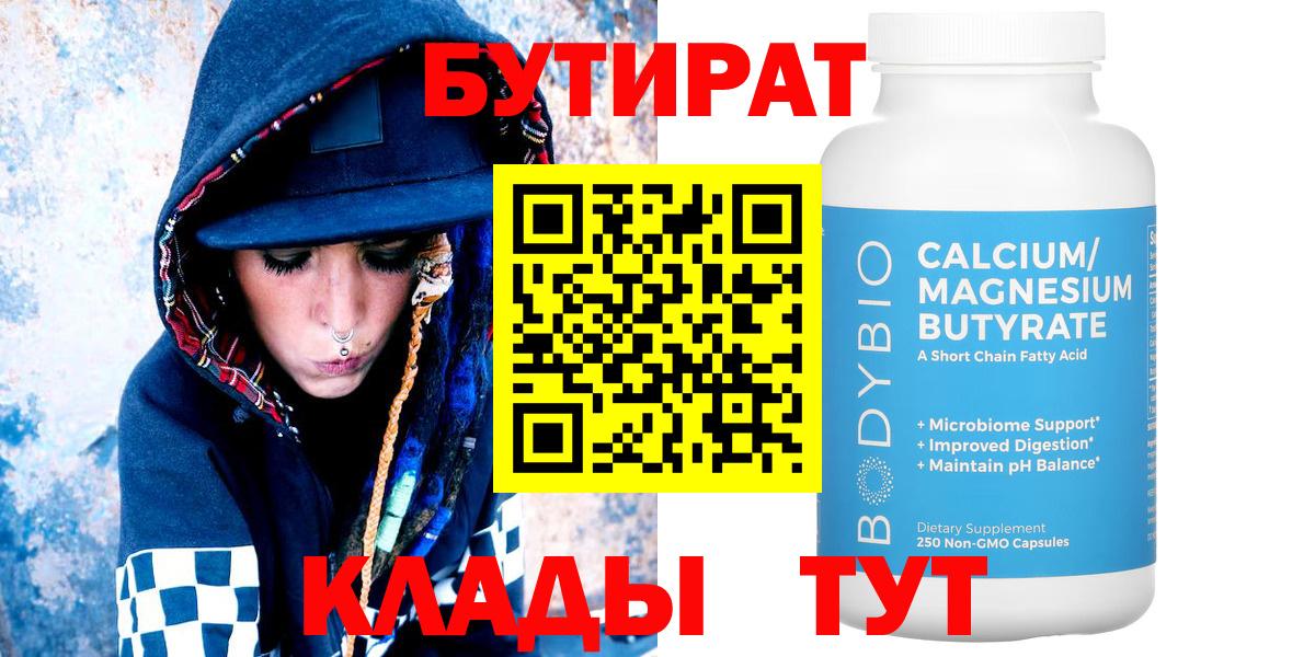 Бутират BDO  БУТИРАТ  Златоуст  Вход с VPN 
