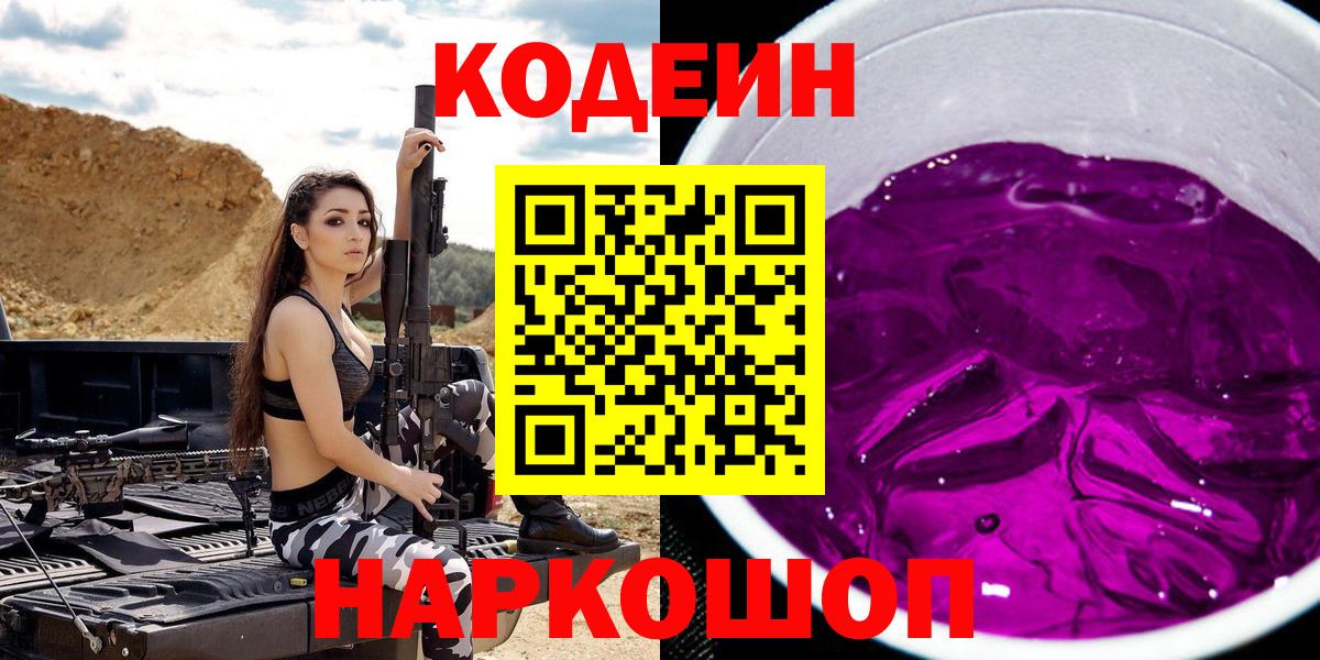 Златоуст  Codein напиток Lean (лин)  Вход с VPN 